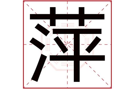 萍名字|萍字的寓意和象征